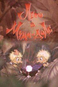 Постер Лето в Муми-доле