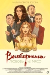 Постер Вегетарианка
