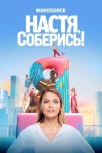 Постер Настя, соберись! (Настя, соберись!)