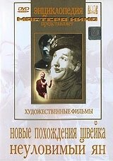 Постер Новые похождения Швейка
