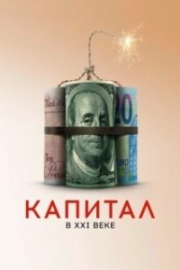 Постер Капитал в XXI веке (Capital in the Twenty-First Century)