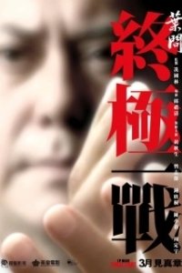 Постер Ип Ман: Последняя схватка (Ip Man: The Final Fight)