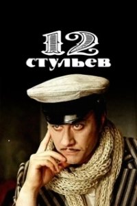 Постер 12 стульев (Twelve Chairs)