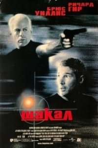 Постер Шакал (Jackal)
