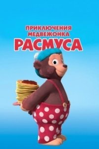 Постер Приключения медвежонка Расмуса (Klump)