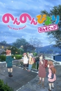 Постер Деревенская глубинка (Non Non Biyori)