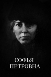 Постер Софья Петровна (Sofya Petrovna)