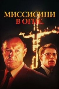 Постер Миссисипи в огне (Mississippi Burning)