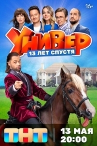 Постер Универ. 13 лет спустя (Универ. 13 лет спустя)