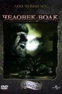 Постер Человек-волк (The Wolf Man)