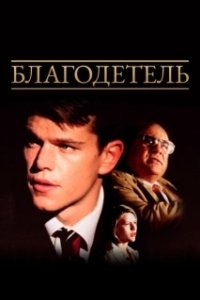 Постер Благодетель (Govindudu Andari Vaadele)