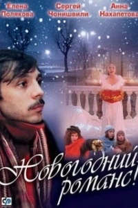 Постер Новогодний романс