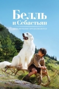 Постер Белль и Себастьян: Приключения продолжаются (Belle et Sébastien, l'aventure continue)