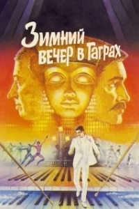 Постер Зимний вечер в Гаграх