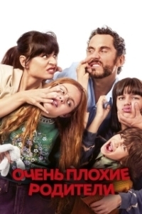 Постер Очень плохие родители (You Keep the Kids)