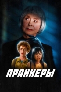 Пранк (2024)