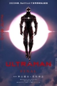 Ультрамен (2019)