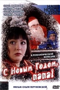 Постер С Новым годом, папа!