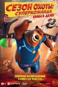Постер Сезон охоты. Суперкоманда (Super Bear)