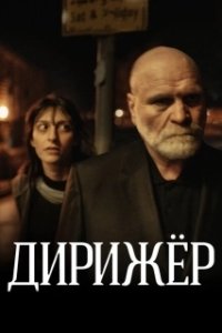 Постер Дирижёр
