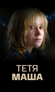 Постер Тетя Маша