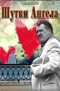 Постер Шутки ангела