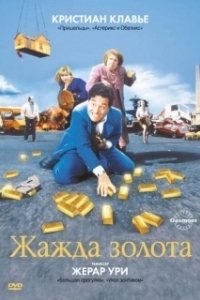 Постер Жажда золота (Gold)