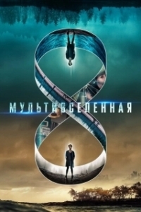 Постер Мультивселенная (Entangled)