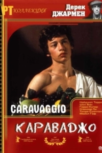 Караваджо (2007)