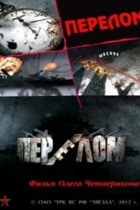 Постер Перелом. Хроника победы