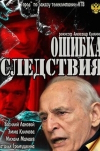 Постер Ошибка следствия
