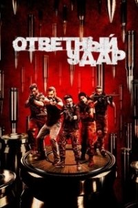 Постер Ответный удар (Blowback)