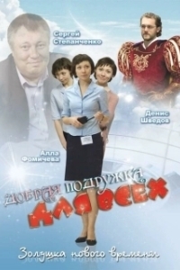 Постер Добрая подружка для всех