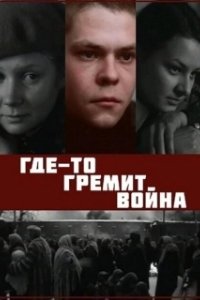 Постер Где-то гремит война