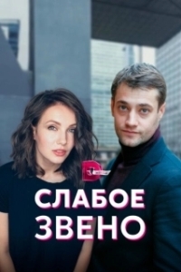 Постер Слабое звено