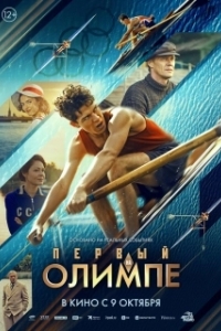Первый на Олимпе (2025)
