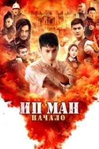 Постер Молодой Ип Ман: Кризисные времена (Shao nian ye wen zhi wei ji shi ke)