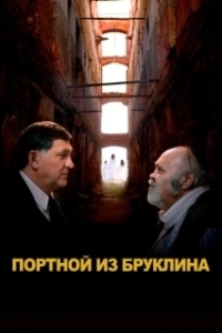 Постер Портной из Бруклина