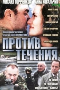Постер Против течения