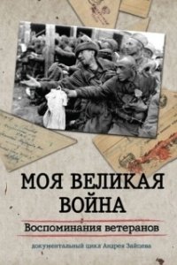 Постер Моя Великая война. Воспоминания ветеранов