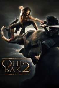 Постер Онг Бак 2: Непревзойденный (Ong Bak 2)