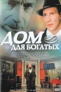Постер Дом для богатых
