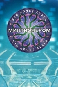 Постер Кто хочет стать миллионером?