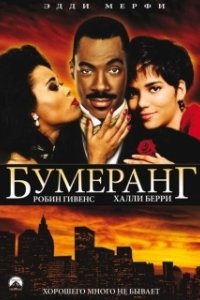 Постер Бумеранг