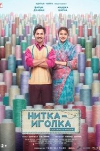 Постер Нитка-иголка: Сделано в Индии (Sui Dhaaga: Made in India)