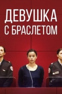 Постер Девушка с браслетом (La fille au bracelet)
