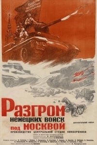 Постер Разгром немецких войск под Москвой