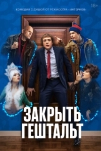 Постер Закрыть гештальт (Закрыть гештальт)
