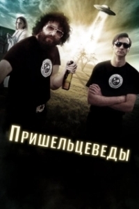 Постер Пришельцеведы (Alienators)