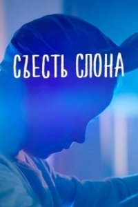 Постер Съесть слона